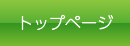 トップページ