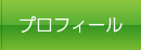 プロフィール