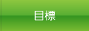 目標
