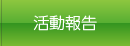 活動報告