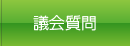 議会質問