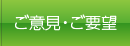 ご意見